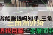 三角洲手游能赚钱吗知乎,三角洲手机版。