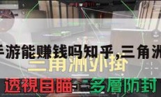 三角洲手游能赚钱吗知乎,三角洲手机版。