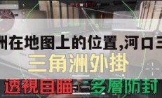 河口三角洲在地图上的位置,河口三角洲的地理位置。