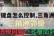 三角洲游戏键盘怎么控制,三角洲游戏键盘怎么控制电脑。