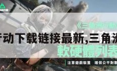 三角洲行动下载链接最新,三角洲手机版。