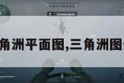 三角洲平面图,三角洲图示。