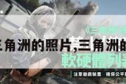 播放三角洲的照片,三角洲的视频。