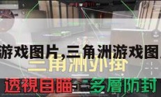 三角洲游戏图片,三角洲游戏图片头像。