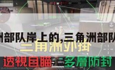 三角洲部队岸上的,三角洲部队全集。