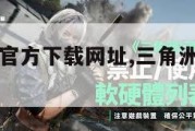 三角洲行动官方下载网址,三角洲下载中文版下载。