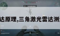 三角雷达原理,三角激光雷达测量原理。
