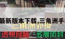 三角洲最新版本下载,三角洲手机游戏。