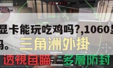 1060显卡能玩吃鸡吗?,1060显卡够吃鸡吗。