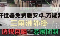 万能游戏开挂器免费版安卓,万能游戏助手开挂器2020。