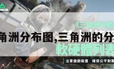 三角洲分布图,三角洲的分布。