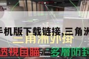 三角洲手机版下载链接,三角洲最新版。