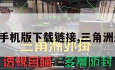 三角洲手机版下载链接,三角洲最新版。