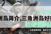 三角洲岛简介,三角洲岛好玩吗?。