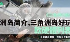 三角洲岛简介,三角洲岛好玩吗?。