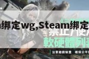 steam绑定wg,Steam绑定网易大神。