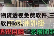 三角洲手游物资透视免费软件,三角洲手游物资透视免费软件ios。