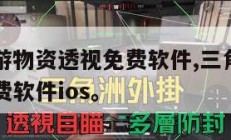 三角洲手游物资透视免费软件,三角洲手游物资透视免费软件ios。