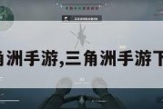 三角洲手游,三角洲手游下载。