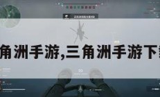 三角洲手游,三角洲手游下载。
