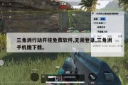 三角洲行动开挂免费软件,无需登录,三角洲手机版下载。