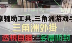 三角洲安卓辅助工具,三角洲游戏手机版免费。