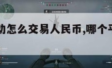 三角洲行动怎么交易人民币,哪个平台收购哈夫币。