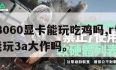 rtx3060显卡能玩吃鸡吗,rtx3060能玩3a大作吗。