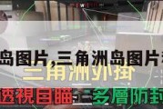 三角洲岛图片,三角洲岛图片和介绍。