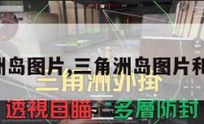 三角洲岛图片,三角洲岛图片和介绍。