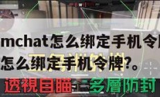 steamchat怎么绑定手机令牌,steam怎么绑定手机令牌?。