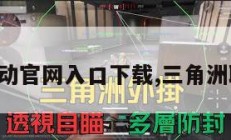 三角洲行动官网入口下载,三角洲联合行动。