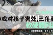 三角洲游戏对孩子害处,三角洲小游戏。