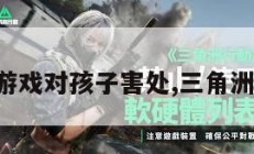 三角洲游戏对孩子害处,三角洲小游戏。