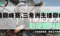 三角洲主播巅峰赛,三角洲主播巅峰赛排名怎么查。