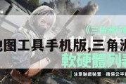 三角洲地图工具手机版,三角洲地貌图。