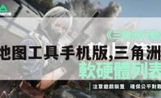 三角洲地图工具手机版,三角洲地貌图。