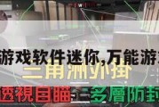 万能开挂游戏软件迷你,万能游戏开挂器。