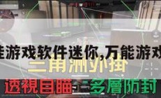 万能开挂游戏软件迷你,万能游戏开挂器。