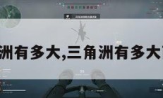 三角洲有多大,三角洲有多大面积。