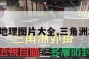 三角洲地理图片大全,三角洲地形图。