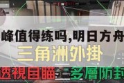 明日方舟角峰值得练吗,明日方舟角峰怎么样。