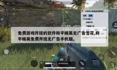 免费游戏开挂的软件和平精英无广告雪花,和平精英免费开挂无广告手机版。