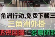 免费下载三角洲行动,免费下载三角洲行动的软件。