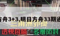 明日方舟3+3,明日方舟33期通行证。
