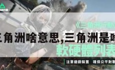三角洲啥意思,三角洲是啥。