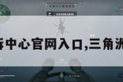 三角洲申诉中心官网入口,三角洲行动官网。