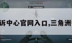 三角洲申诉中心官网入口,三角洲行动官网。