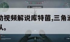 三角洲行动视频解说库特菌,三角洲特种部队近战突击队。