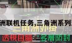 三角洲联机任务,三角洲系列游戏。